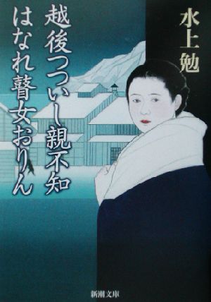 越後つついし親不知・はなれ瞽女おりん 新潮文庫