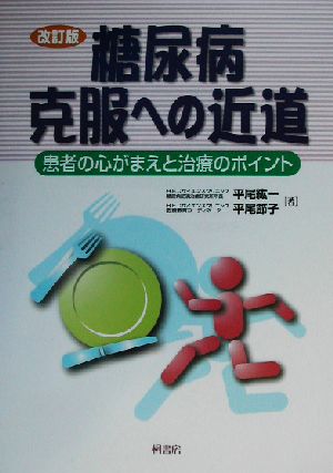 糖尿病克服への近道 患者の心がまえと治療のポイント