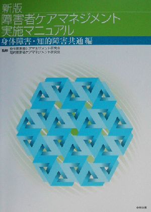 新版 障害者ケアマネジメント実施マニュアル 身体障害・知的障害共通編