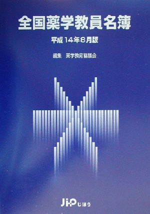 全国薬学教員名簿(平成14年8月版)