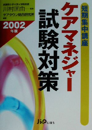 短期集中講座 ケアマネジャー試験対策(2002年版)