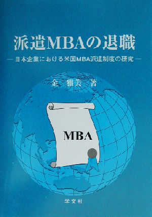 派遣MBAの退職 日本企業における米国MBA派遣制度の研究