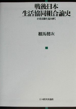 戦後日本生活協同組合論史 主要書籍を読み解く