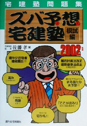 宅建塾問題集 ズバ予想宅建塾 模試編(2002年版)