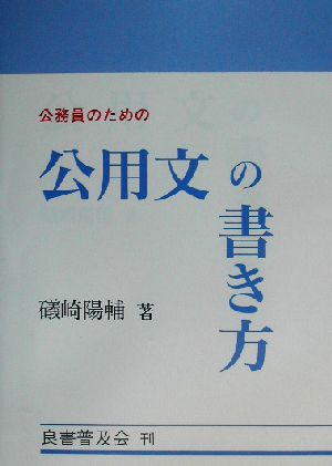 公務員のための公用文の書き方