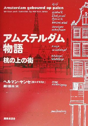 アムステルダム物語 杭の上の街