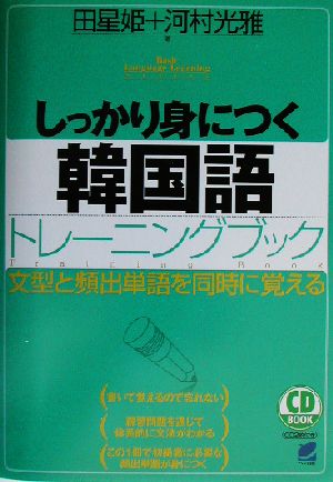 しっかり身につく韓国語トレーニングブック