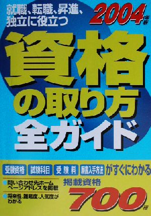 資格の取り方全ガイド(2004年版)