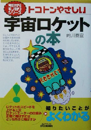 トコトンやさしい宇宙ロケットの本 トコトンやさしい B&Tブックス今日からモノ知りシリーズ