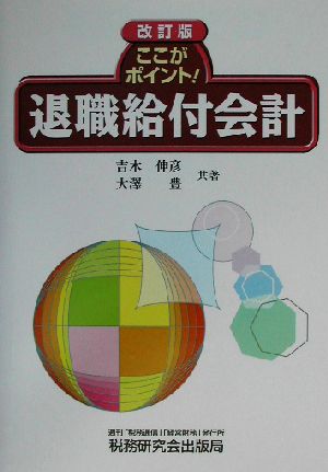 ここがポイント！退職給付会計