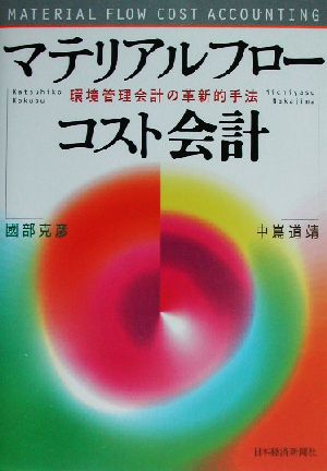 マテリアルフローコスト会計 環境管理会計の革新的手法