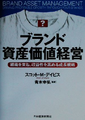 ブランド資産価値経営 組織を束ね、収益性を高める成長戦略