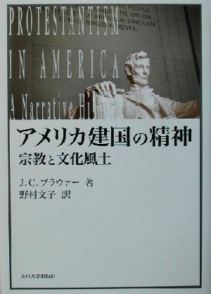 アメリカ建国の精神 宗教と文化風土