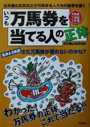 いつも「万馬券を当てる人」の正体 古矢徹&松田尚之が万馬券名人たちの秘密を暴く 万馬券二季報18号