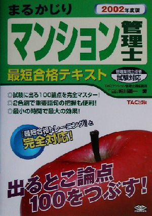 マンション管理士まるかじり最短合格テキスト(2002年度版)