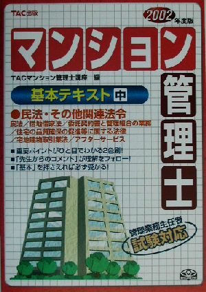 マンション管理士基本テキスト(中) 民法・その他関連法令 2002年度版