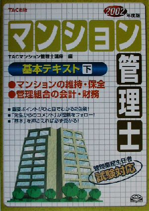 マンション管理士基本テキスト(下) マンションの維持・保全/管理組合の会計・財務 2002年度版