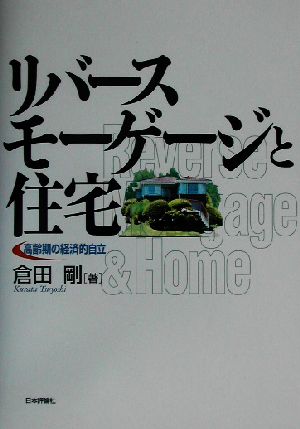 リバースモーゲージと住宅 高齢期の経済的自立