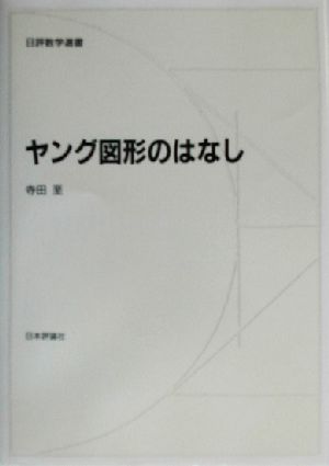 ヤング図形のはなし 日評数学選書