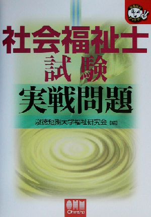 社会福祉士試験実戦問題 なるほどナットク！