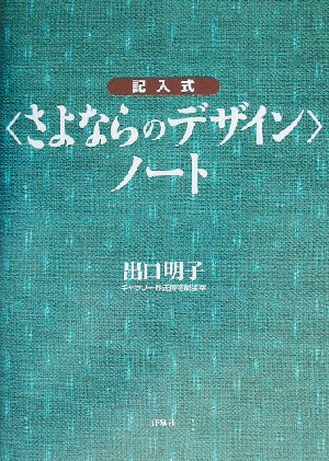 記入式さよならのデザインノート