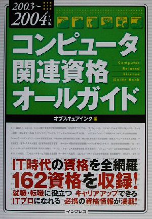 コンピュータ関連資格オールガイド(2004年度版)