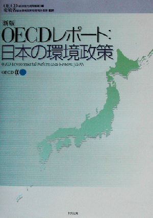 新版 OECDレポート:日本の環境政策