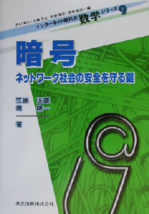 暗号 ネットワーク社会の安全を守る鍵 インターネット時代の数学シリーズ9