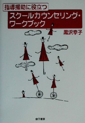 指導援助に役立つスクールカウンセリング・ワークブック