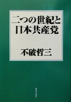 二つの世紀と日本共産党