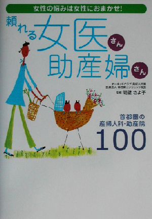 頼れる女医さん助産婦さん100 女性の悩みは女性におまかせ！