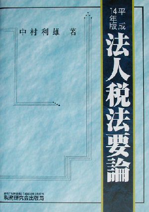 法人税法要論(平成14年版)