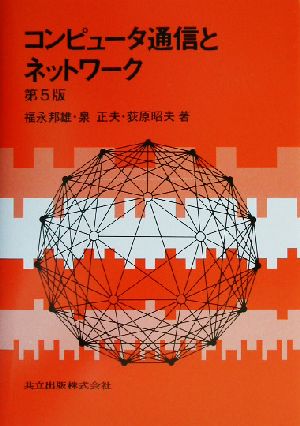 コンピュータ通信とネットワーク