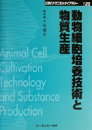 動物細胞培養技術と物質生産 CMCテクニカルライブラリー122