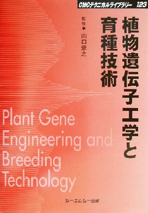 植物遺伝子工学と育種技術CMCテクニカルライブラリー123
