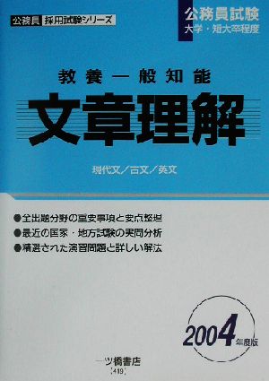 教養一般知能 文章理解(2004年度版) 公務員採用試験シリーズ