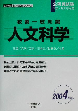 教養一般知識 人文科学(2004年度版) 公務員採用試験シリーズ