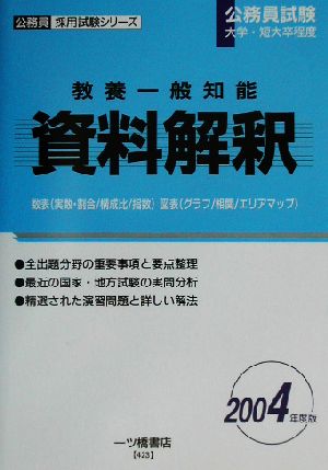 教養一般知能 資料解釈(2004年度版) 公務員採用試験シリーズ