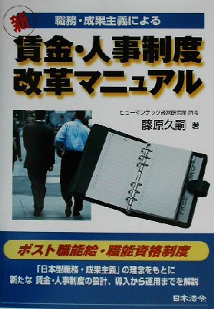 職務・成果主義による新 賃金・人事制度改革マニュアル