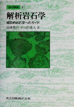 岩石学概論 解析岩石学(下) 成因的岩石学へのガイド 下