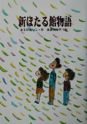 新ほたる館物語 風の文学館27