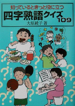 知っているときっと役に立つ四字熟語クイズ109