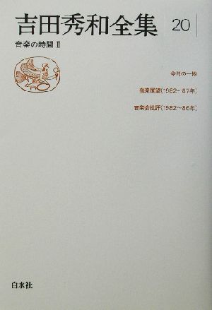吉田秀和全集(20) 音楽の時間2 新品本・書籍 | ブックオフ公式 
