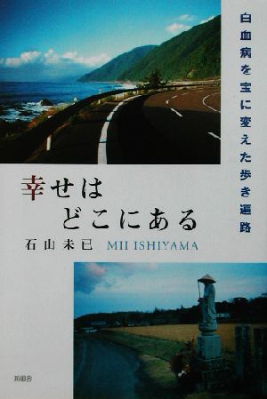 幸せはどこにある 白血病を宝に変えた歩き遍路