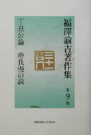 福沢諭吉著作集(第9巻) 丁丑公論・瘠我慢の説