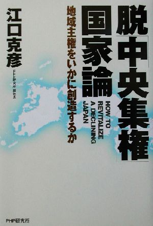 脱「中央集権」国家論 地域主権をいかに創造するか