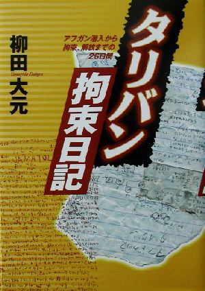 タリバン拘束日記 アフガン潜入から拘束、解放までの26日間