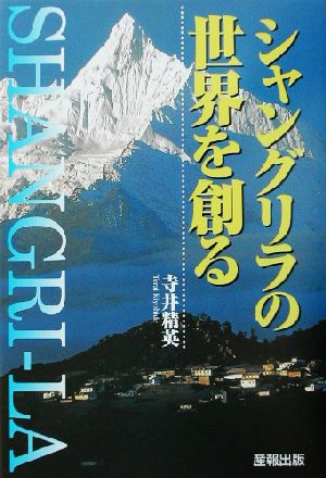 シャングリラの世界を創る