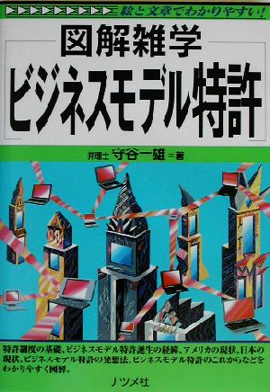 図解雑学 ビジネスモデル特許 図解雑学シリーズ