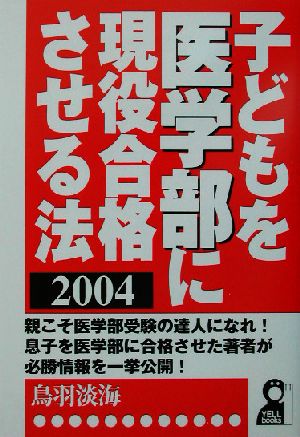 子どもを医学部に現役合格させる法(2004)